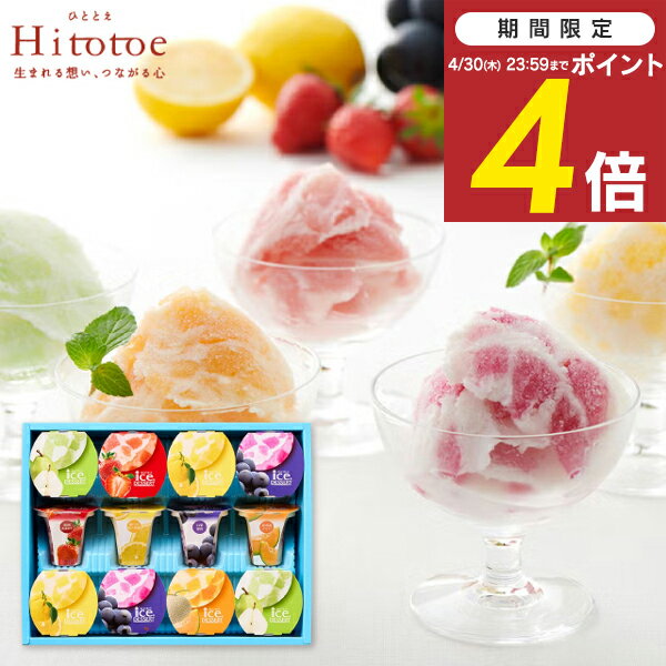 内祝い 退職 お菓子 Hitotoe 凍らせて食べるアイスデザート 12号 ＜ IDF-30 ＞ 送料無料 国産フルーツ入り ゼリー 洋菓子 お返し 出産内祝い 結婚内祝い 快気祝い 香典返し スイーツ シャーベット お礼 退職 手土産 ＜リニューアル＞