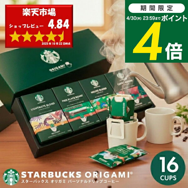 スタバ コーヒー ギフト スターバックス オリガミ ドリップコーヒー SBX-30B 送料無料 内祝い 出産内祝い 入学内祝い 結婚内祝い 快気祝い 香典返し 満中陰志 お供え ご挨拶 手土産 誕生日 名入れ 名前入り セット お返し 御祝い プレゼント