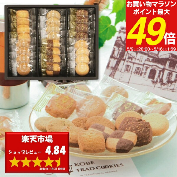 Chocolate Chip Cookie - 母の日 お菓子 神戸トラッドクッキーギフト 24枚入り TC-10N 焼菓子 スイーツ 内祝い お返し ギフト 出産内祝い 結婚内祝い 快気祝い 餞別 菓子折り 洋菓子 お礼 御挨拶 個包装 詰め合わせ 香典返し 退職 産休 のし包装 メッセージカード無料 送料無料