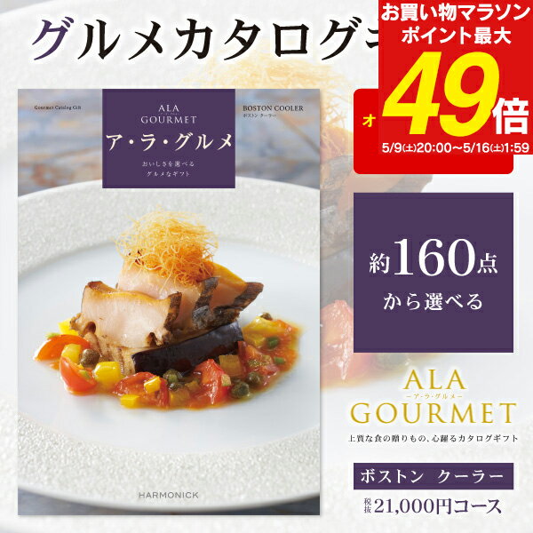 グルメ カタログギフト 21000円コース 送料無料 宅配便 ア・ラ・グルメ ギフトカタログ 結婚内 ...