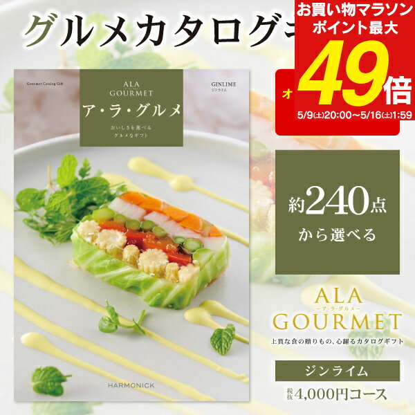Catalog Gift - グルメ カタログギフト 4000円コース 送料無料 ゆうパケット配送 ア・ラ・グルメ ギフトカタログ 結婚内祝い ブライダル 出産内祝い お返し お礼 お祝い 贈り物 景品 賞品 結婚式 表彰