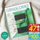 送料無料 カタログギフト CATALOG CHOICE カタログチョイス 3900円コース ゆうパケット配送 入学内祝い お返し 出産祝 出産内祝い 法事引き出...