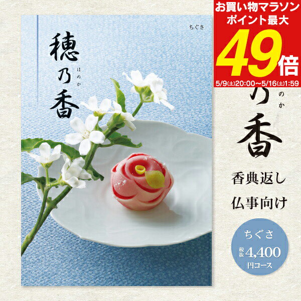 香典返し カタログギフト 4840円コース 送料無料 クロネコゆうパケット配送 選べるギフトカタログ ...
