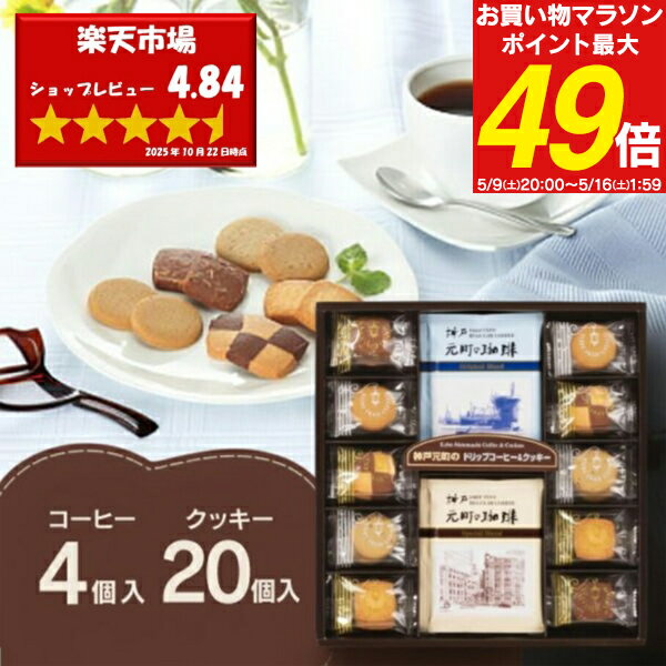 母の日 お菓子 神戸元町の珈琲＆クッキー コーヒー クッキー MTC-AR 焼菓子 セット 詰め合わせ ドリップコーヒー 内祝い お返し ギフト スイーツ お菓子 菓子折り 出産内祝い 結婚内祝い 香典返し 手土産 退職 産休 おしゃれ 2000円以下 送料無料の商品画像