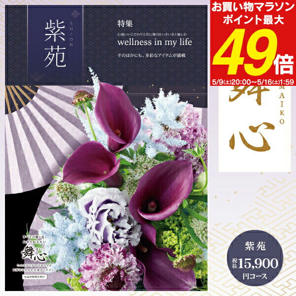 ページ数 196ページ 掲載点数 約460点 ■あらゆるギフトシーンにどうぞ■ 香典返し 志 一周忌 三回忌 回忌法要 初盆 法事 法要 法事引出物 法事引き出物 香典 慶事 弔事 カタログギフト 【重要】カタログギフト 贈り主様のお名前について ・カタログギフトの『商品お申し込みハガキ』には贈り主様のお名前が印字されます。※無記名にはできません。・通常、お申し込みハガキの『贈り主様』(貰う方ではありません)はご注文者様のお名前で印刷いたします。・ご注文者様と異なる方のお名前を贈り主様として印刷をご希望の場合には必ず、ご注文時 備考欄へご指示くださいませ。 ≪例≫ ・結婚式の引出物に利用する場合 → 新郎新婦様の連名・景品として利用する場合 → 主催者名、会社名、企画名など ※備考欄にご指示が確認出来ない場合『お申込みハガキの贈り主様』はご注文者様のお名前で印刷させて頂きます。 メーカー希望小売価格はメーカーカタログに基づいて掲載していますはがきサイズでお持ち帰りにも便利！こちらのカタログギフトもあります シンプルチョイス （全5コース） ハガキサイズのシンプルなカタログギフト。ハガキサイズの大きさとお持ち帰りにも最適な軽さ。 Arran(アラン)1,000円コース Britain(ブリテン)1,500円コース Cayman(ケイマン)2,000円コース Davies(デイビーズ)2,500円コース Eua(エウア)3,000円コース