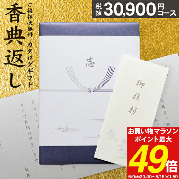 香典返し カタログギフト 33990円コース 送料無料 宅配便 瑠璃 奉書 忌明け 志 弔事 香典  ...