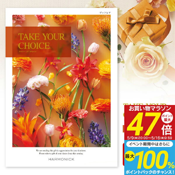 カタログギフト Take Your Choice<ブッドレア> 22990円コース(20900)【宅配便:送料無料】内祝い・出産内祝い・祝い・返し入学内祝い お返し 初節句/名入れ・メッセージカード・オリジナル・のし・包装・ラッピング無料