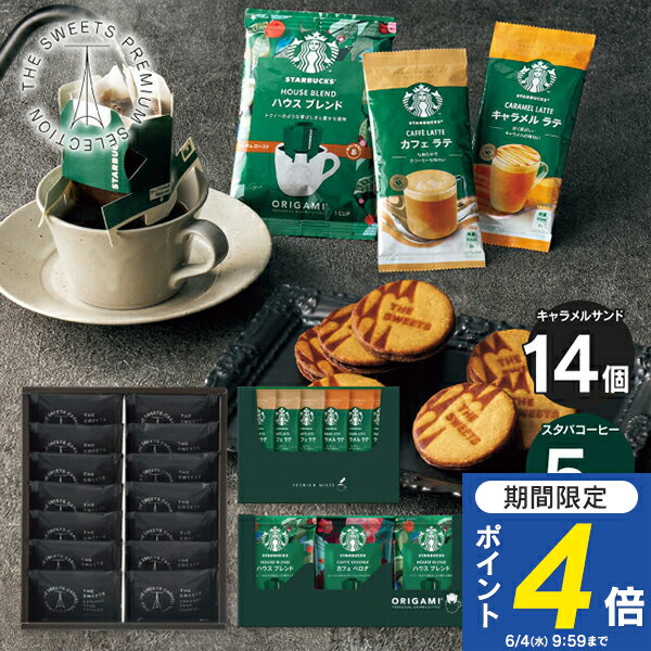 【送料無料】 THE SWEETS キャラメルサンドクッキー スターバックスコーヒーギフト SCSB50R ギフト 菓子折り 洋菓子 スタバ 内祝い お返し 出産内祝い 結婚内祝い 快気祝い 入学内祝い 手土産 香典返し ／のし包装 メッセージカード無料のサムネイル