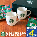 【送料無料】スターバックス オリガミドリップコーヒー with マグカップギフトセット SBC-30B スタバ コーヒー ギフト おしゃれ 内祝い 出産内祝い ...