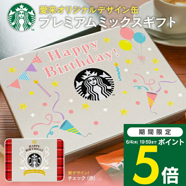 スタバ コーヒー ギフト 誕生日 プレミアムミックスギフト SBP-20B スターバックス 送料無料 缶入り 大人気 スタバ コーヒー プレゼント 初節句 節句 内祝い 大量注文可 写真入りメッセージカード ラテ スティック stasp