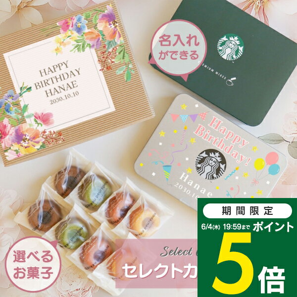 スタバ コーヒー ギフト 名入れ 誕生日 選べるスイーツ セレクトカフェボックス 送料無料 名入れ1個〜OK！ スターバックス スイーツ お菓子 スタバコーヒー スタバギフト カフェラテ フィナンシェ ラスク ギフト セット 誕生日プレゼント