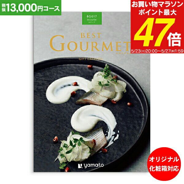 グルメ カタログギフト 13,000円コース 送料無料 ゆうパケット配送 ベストグルメ best Gourmet 内祝い お祝い 出産祝 お返し 出産 結婚 引き出物 引出物 快気祝い 内祝い 初節句 出産内祝い オリジナルBOX 名入れ