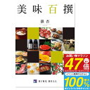 リンベル グルメカタログギフト 美味百撰 <銀杏> 10,000円コース【ゆうパケット配送 送料無料】入学内祝い 初節句 出産祝 お返し 結婚内祝い 出産内祝い...