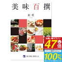 リンベル グルメカタログギフト 美味百撰 <紅花> 5,000円コース【ゆうパケット配送 送料無料】お肉 入学内祝い 食べ物 出産祝 お返し 結婚内祝い 出産内...