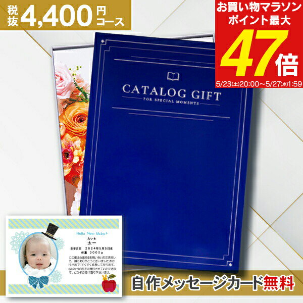 内祝い カタログギフト 4840円コース