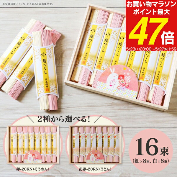 Somen - 内祝い 木箱入り 慶びの紅白うさぎそうめん 卯-20N 卯-20RN ／ 慶びの紅白うさぎうどん 花卯-20RN 送料無料 出産内祝い 結婚内祝い 入園内祝い 内祝い おすすめギフトセット 紅白 お返し