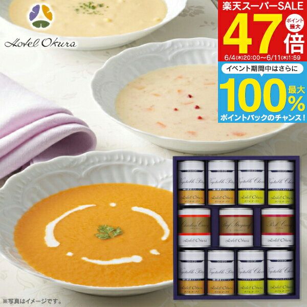 内祝い ホテルオークラ スープ 調理缶詰 詰合せ AJ-100Y 送料無料 出産内祝い 内祝い 結婚内祝い 快気祝い 香典返し お返し お供え 贈り物 お礼 粗品 景品