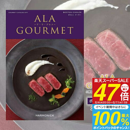 送料無料 グルメカタログギフト ア・ラ・グルメ 21000円コース お肉 肉グルメ 出産内祝い 快気祝い 香典返し 挨拶状無料 満中陰志 購入 忌明け 初節句 引き出物 結婚式 入学内祝い お返し 入学祝 入園内祝 お礼 父の日 送料無料 グルメカタログギフト ア・ラ・グルメ 21000円コース お肉 肉グルメ 出産内祝い 快気祝い 香典返し 挨拶状無料 満中陰志 購入 忌明け 初節句 引き出物 結婚式 入学内祝い お返し 入学祝 入園内祝 お礼 父の日