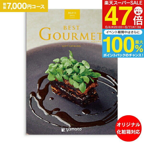 グルメ カタログギフト 7,000円コース 送料無料 ゆうパケット配送 ベストグルメ best Gourmet 内祝い お祝い 出産祝 お返し 出産 結婚 引き出物 引出物 快気祝い 内祝い 出産内祝い 初節句 ギフト オリジナルBOX 名入れ