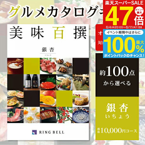 グルメ カタログギフト 10,000円コース 送料無料 ゆうパケット配送 リンベル 美味百撰 ＜銀杏＞ 内祝い 初節句 出産祝 お返し 結婚内祝い 出産内祝い 入園内祝 結婚式二次会 引き出物 快気祝い 入学祝い 結婚祝い お礼