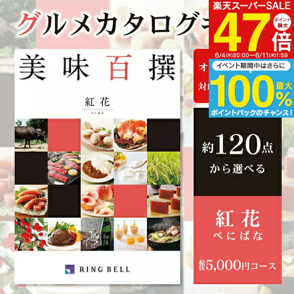 グルメ カタログギフト 5,000円コース 送料無料 ゆうパケット配送 リンベル 美味百撰 ＜紅花＞ お肉 内祝い 食べ物 出産祝 お返し 結婚内祝い 出産内祝い 結婚式二次会 景品 引き出物 快気祝い 入学祝い 結婚祝い 入園内祝 初節句