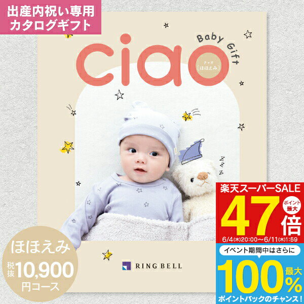 出産内祝い カタログギフト 11990円コース 送料無料 ゆうパケット配送 リンベル チャオ(CIAO) ほほえみ 出産内祝 返し 内祝い 内祝／命名札・メッセージカード無料作成・のし・包装無料（10900円）