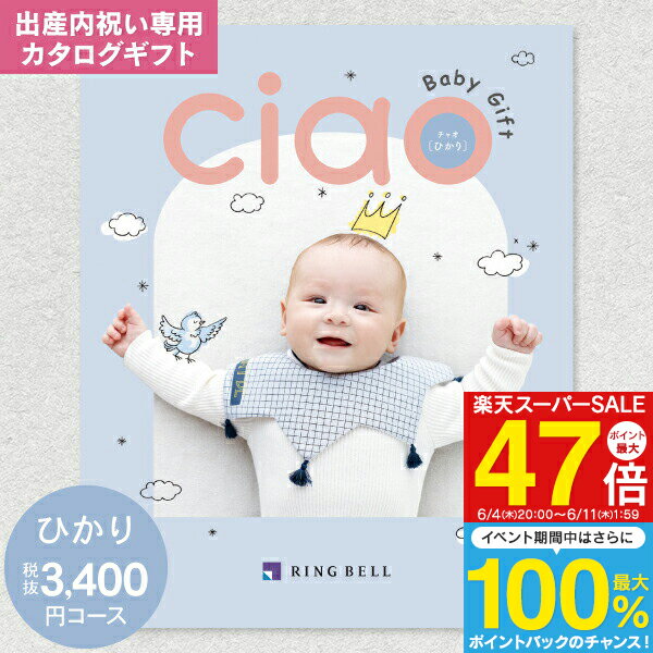 出産内祝い カタログギフト 3740円コース 送料無料 ゆうパケット配送 リンベル チャオ(CIAO) ひかり 出産内祝 返し 内祝い 内祝／命名札・メッセージカード無料作成・のし・包装無料（3400円）