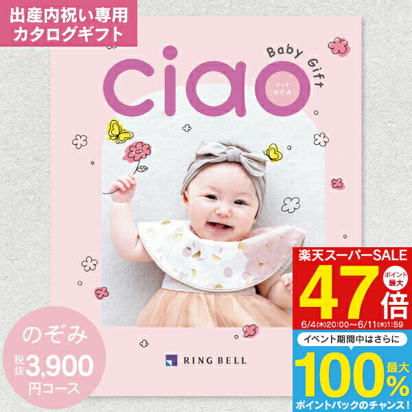 出産内祝い カタログギフト 4290円コース 送料無料 ゆうパケット配送 リンベル カタログギフト チャオ(CIAO) のぞみ 出産内祝 返し 内祝い 内祝／命名札・メッセージカード無料作成・のし・包装無料（3900円）