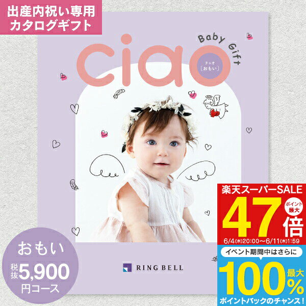 出産内祝い カタログギフト 6490円コース 送料無料 ゆうパケット配送 リンベル カタログギフト チャオ(CIAO) おもい 出産内祝 返し 内祝い 内祝／命名札・メッセージカード無料作成・のし・包装無料（5900円）