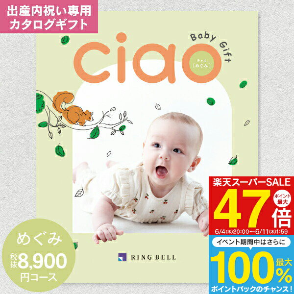 出産内祝い カタログギフト 9790円コース 送料無料 ゆうパケット配送 リンベル チャオ(CIAO) めぐみ 出産内祝 返し 内祝い 内祝／命名札・メッセージカード無料作成・のし・包装無料（8900円）