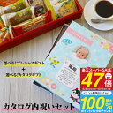 【送料無料】カタログギフト 内祝い セット お菓子付き【6900円コース】/出産内祝い お返し 結婚内祝い 入園内祝い 入学内祝い ギフト セット【内祝い お菓子 スイーツ】(4)