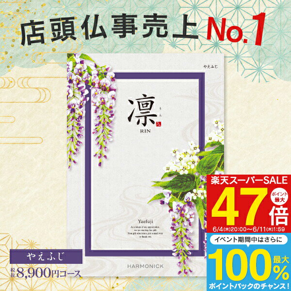 グルメ・体験 充実カタログ ギフト 8900円コース 送料無料 ゆうパケット 凛 ＜やえふじ＞ 内祝 ...