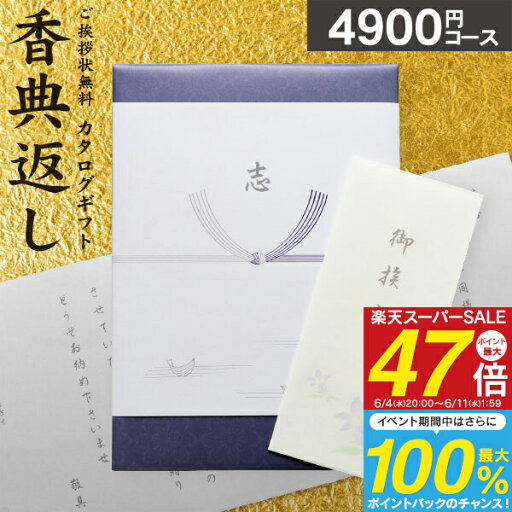 カタログギフト 瑠璃 5390円コース(4900)【ゆうパケット配送 送料無料】香典返し 奉書 偲び草 忌明け 志 弔事 香典 法事 法要引き出物 満中陰志 ギフトカタログ(5000円コース) 法要 回忌法要 グルメ 旅行 食べ物 お返し お供え/ご挨拶状無料 社葬 お盆 返礼品 粗供養 カタログギフト 瑠璃 5390円コース(4900)【ゆうパケット配送 送料無料】香典返し 奉書 偲び草 忌明け 志 弔事 香典 法事 法要引き出物 満中陰志 ギフトカタログ(5000円コース) 法要 回忌法要 グルメ 旅行 食べ物 お返し お供え/ご挨拶状無料 社葬 お盆 返礼品 粗供養