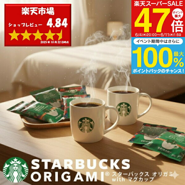 スタバ コーヒー ギフト オリガミ ドリップコーヒー with マグカップギフトセット SBC-30B 送料無料 スターバックス おしゃれ 内祝い 出産内祝い 結婚内祝い 香典返し 法事 お供え 帰省 手土産 引っ越し 挨拶