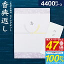 高品位カタログギフト 4840円コース(4400)【ゆうパケット配送 ・「送料無料」】香典返し 奉書 偲び草 忌明け 初盆 香典 法事引き出物 満中陰志 ギフト...