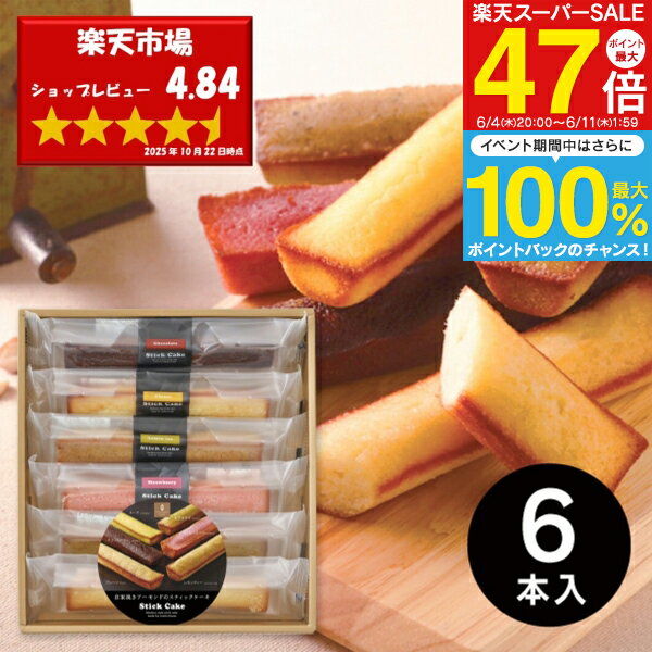 父の日 お菓子 カラフル スティックケーキパレット 6本入 菓子折り スイーツ ギフト 個包装 詰め合わせ 洋菓子 お返し 出産内祝い 結婚内祝い 快気祝い 内祝い 退職 香典返し 満中陰志 法事引き出物 2000円以下 のし包装 メッセージカード無料 送料無料