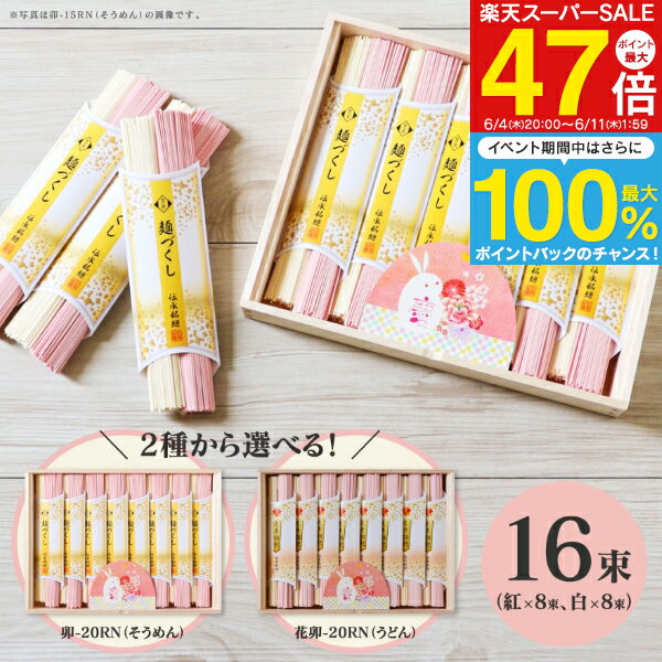 内祝い 木箱入り 慶びの紅白うさぎそうめん 卯-20N 卯-20RN ／ 慶びの紅白うさぎうどん 花卯-20RN 送料無料 出産内祝い 結婚内祝い 入園内祝い 内祝い おすすめギフトセット 紅白 お返し
