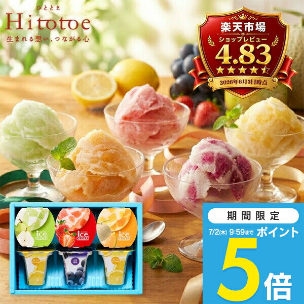 【期間限定ポイント5倍】 内祝い アイス Hitotoe ひととえ 凍らせて食べるアイスデ...