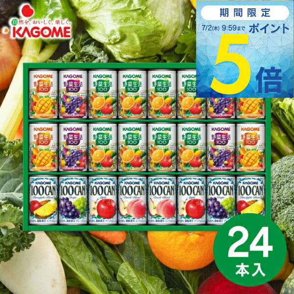 【期間限定ポイント5倍】お中元 ジュース ギフト KAGOME カゴメ すこやかファミリーギフト （24本） KSR-30H 送料無料 飲料 ドリンク 野菜ジュース 詰め合わせ 内祝い お返し 出産内祝い 結婚内祝い 快気祝い 内祝い 手土産 香典返し 夏ギフト