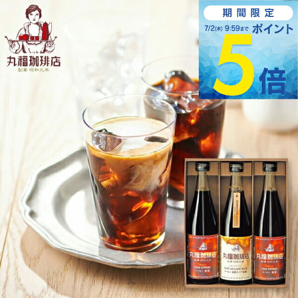 Rakuten - 【期間限定ポイント5倍】お中元 珈琲 飲料 丸福珈琲店 アイスコーヒーセット 3本 MCIS-3 送料無料 ＜納期7~10日(土日祝除く)＞ ギフト 内祝い お祝い お返し 出産祝い 出産内祝い 結婚内祝い 結婚祝い 香典返し お供え プレゼント 贈り物 2026