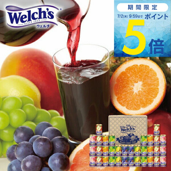 Rakuten - 【期間限定ポイント5倍】お中元 ジュース 飲料 アサヒ飲料 ウェルチ 100%果汁ギフト 34本 W50T 送料無料 ギフト 贈り物 贈りもの 夏ギフト 内祝い お祝い お返し 出産祝い 出産内祝い 結婚内祝い 結婚祝い プレゼント 2026