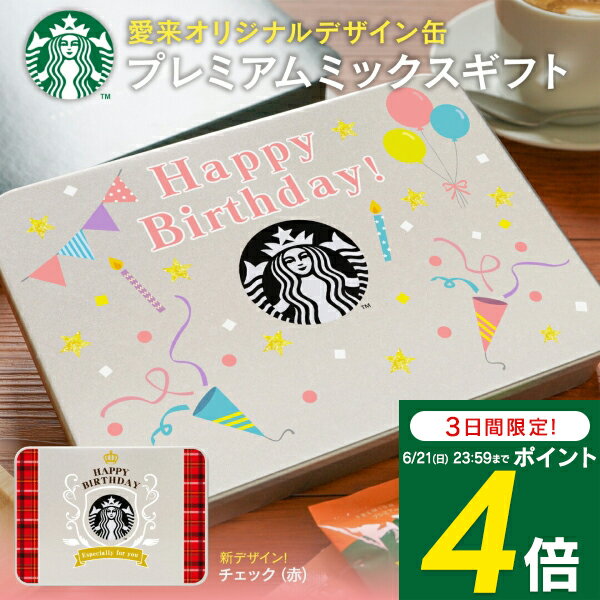 【3日間限定 ポイント4倍】スタバ コーヒー ギフト 誕生日プレゼント プレミアムミックスギフト SBP-20B スターバックス 送料無料 缶入り 大人気 スタバ コーヒー プレゼント 初節句 節句 内祝い 大量注文可 写真入りメッセージカード ラテ スティック stasp