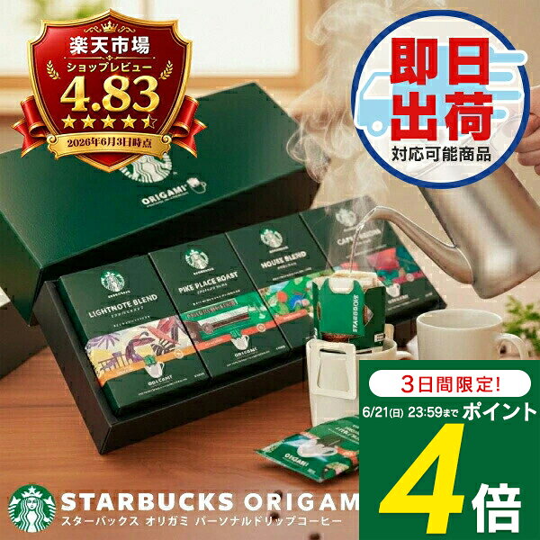 【3日間限定 ポイント4倍】スタバ コーヒー ギフト スターバックス オリガミ ドリップコーヒー SBX-30B 送料無料 内祝い 出産内祝い 結婚内祝い 初節句 香典返し お供え ご挨拶 誕生日 名入れ 名入れギフト 名前・生年月日入り セット お返し プレゼント 発送が早い