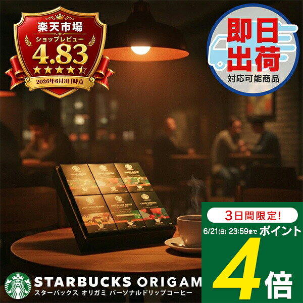 【3日間限定 ポイント4倍】スタバ コーヒー ギフト スターバックス オリガミ ドリップコーヒー SBX-50B 送料無料 セット 詰め合わせ 内祝い お返し 御祝い プレゼント 出産内祝い 内祝い 結婚内祝い 快気祝い 香典返し 志 お供え 手土産