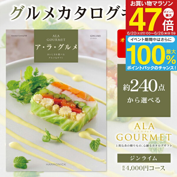 Rakuten - グルメ カタログギフト 4000円コース 送料無料 ゆうパケット配送 ア・ラ・グルメ ギフトカタログ 結婚内祝い ブライダル 出産内祝い お返し お礼 お祝い 贈り物 景品 賞品 結婚式 表彰