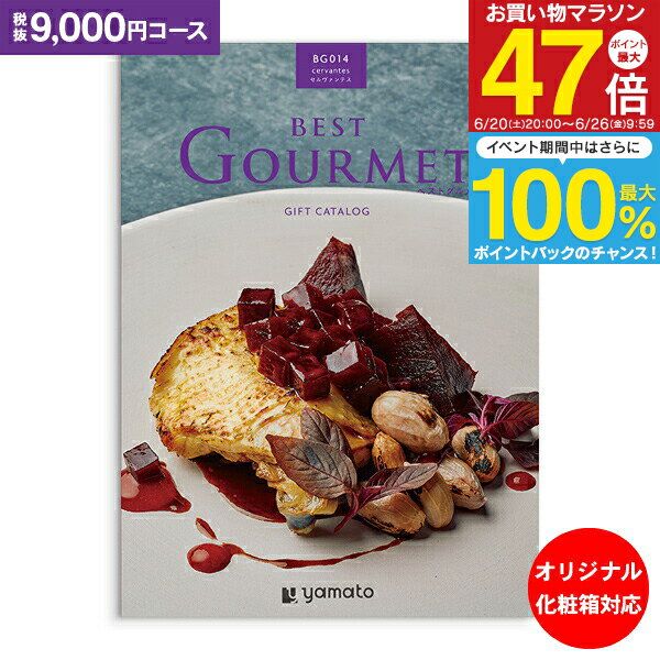 乐天商城 - グルメ カタログギフト 9,000円コース 送料無料 ゆうパケット配送 ベストグルメ best Gourmet 内祝い お祝い 出産祝 お返し 出産 結婚 引き出物 引出物 快気祝い 内祝い 出産内祝い 初節句 ギフト オリジナルBOX 名入れ