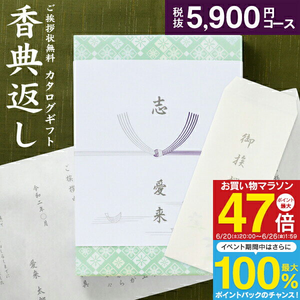 Rakuten - 人気 カタログ ギフト 香典返し 6490円コース（5900）送料無料 クロネコゆうパケット配送 高雅 回忌法要 粗供養 お返し 偲草 偲び草 茶の子 忌明け 満中陰志 挨拶状無料 奉書無料 グルメ 旅行 食べ物 体験なども選べるギフトカタログ