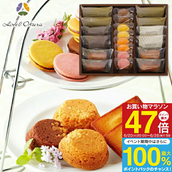 内祝い お菓子 Hotel Okura ホテルオークラ 洋菓子詰合せ GSS-50 送料無料 ギフト お祝い お返し 出産祝い 結婚祝い 出産内祝い 結婚内祝い 香典返し お供え 退職 お礼