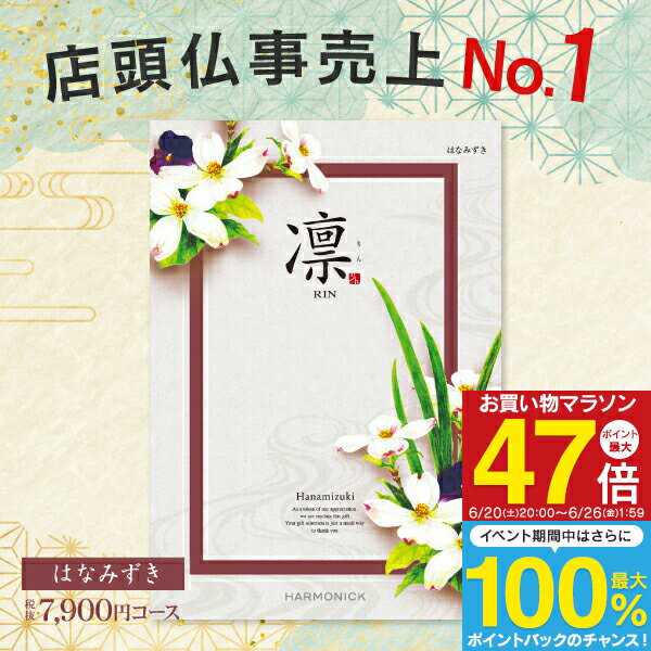 Rakuten - グルメ・体験 充実カタログ ギフト 7900円コース 送料無料 ゆうパケット 凛 ＜はなみずき＞ 内祝い お返し お礼 出産内祝い 結婚内祝い 満中陰志 グルメ 旅行 引出物 法事 法要 粗供養 （奉書 挨拶状 無料作成）