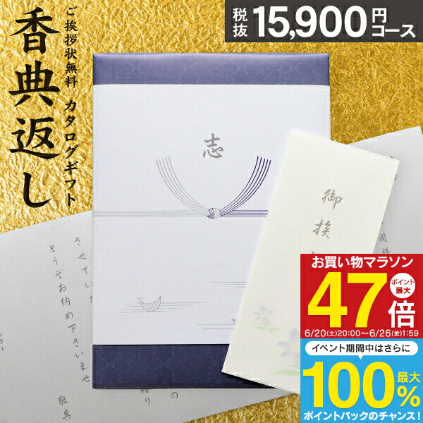 香典返し カタログギフト 17490円コース送料無料 宅配便 瑠璃 奉書 偲び草 忌明け 志 弔事  ...